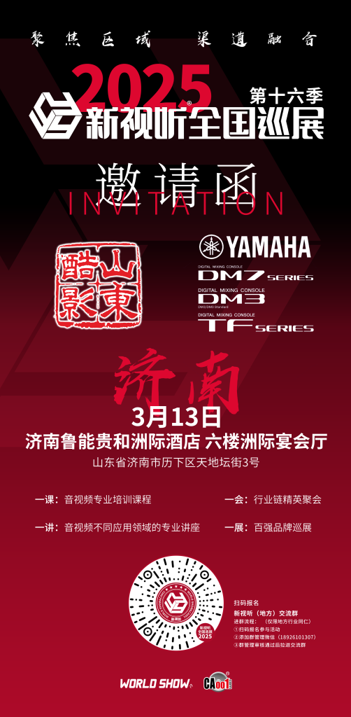 2025 新視聽全國(guó)巡展（濟(jì)南站）插圖